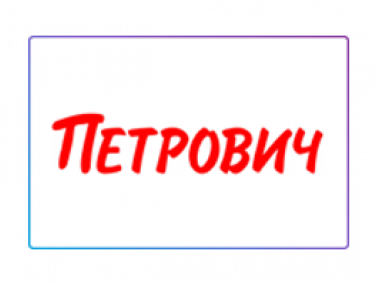 Петрович